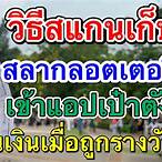 วิธีสแกนเก็บสลาก